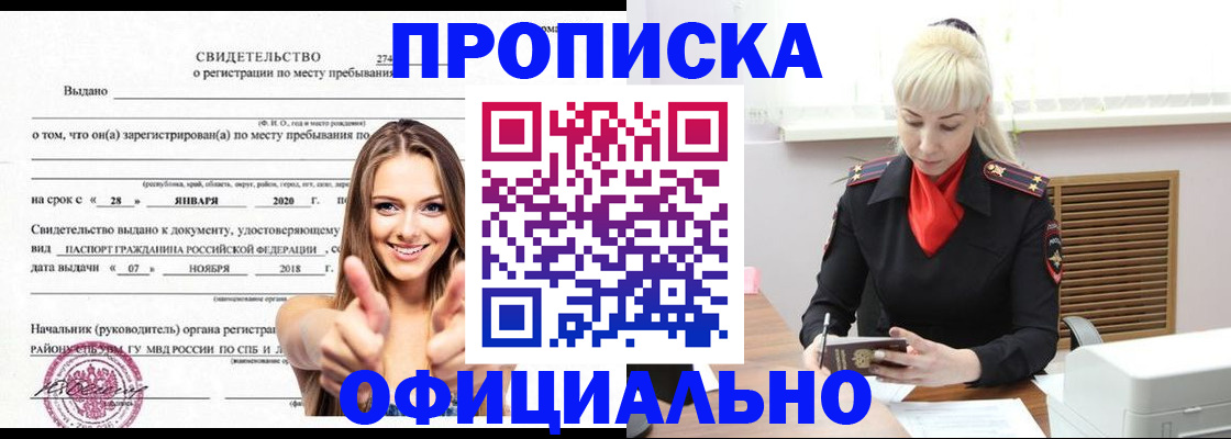 купить прописку в Ногинске